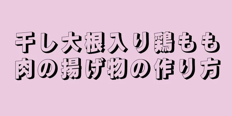 干し大根入り鶏もも肉の揚げ物の作り方