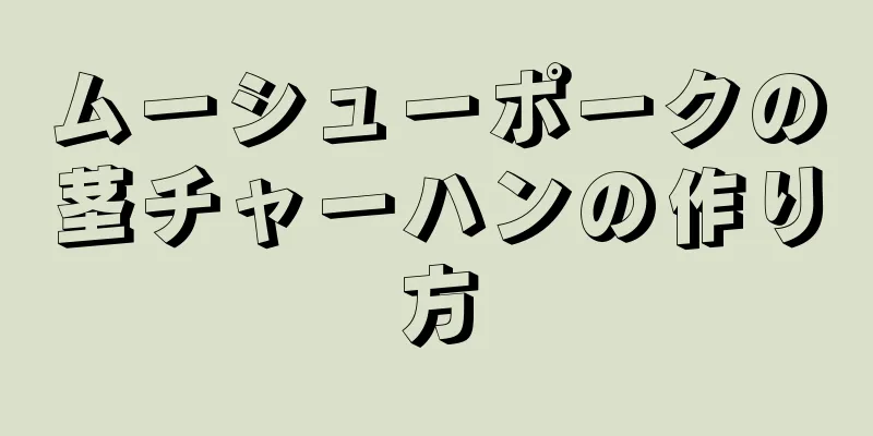 ムーシューポークの茎チャーハンの作り方