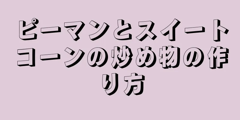 ピーマンとスイートコーンの炒め物の作り方