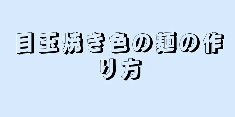 目玉焼き色の麺の作り方