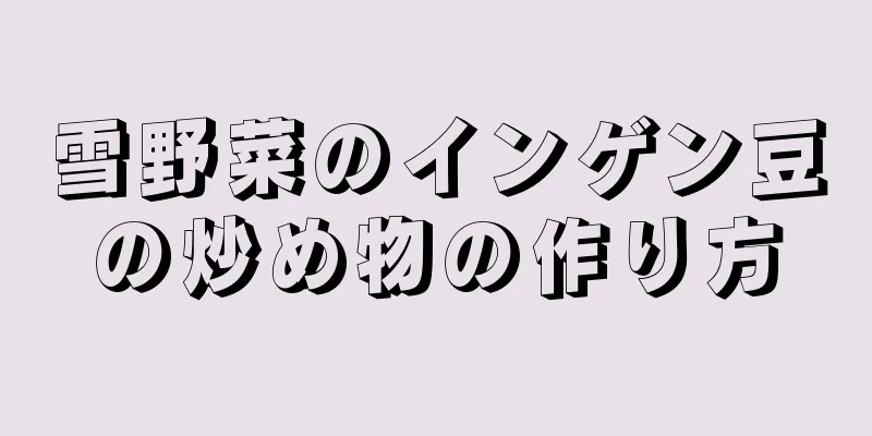 雪野菜のインゲン豆の炒め物の作り方