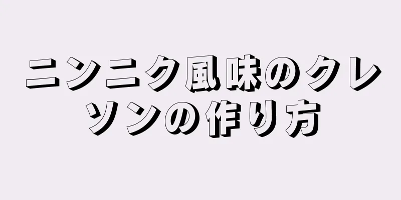 ニンニク風味のクレソンの作り方