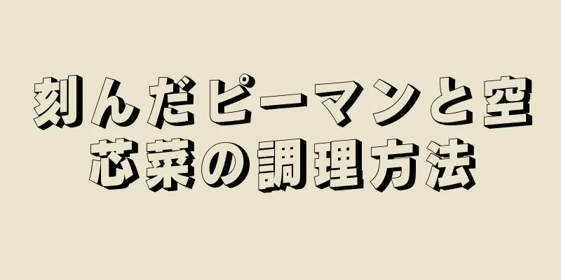 刻んだピーマンと空芯菜の調理方法