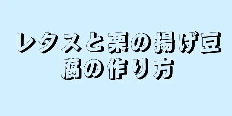 レタスと栗の揚げ豆腐の作り方