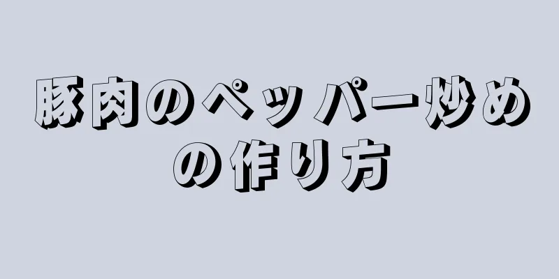 豚肉のペッパー炒めの作り方