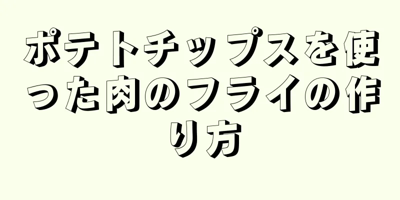 ポテトチップスを使った肉のフライの作り方