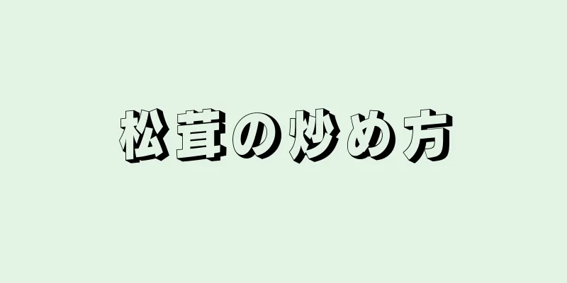 松茸の炒め方