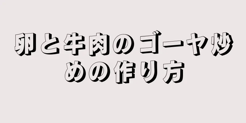 卵と牛肉のゴーヤ炒めの作り方