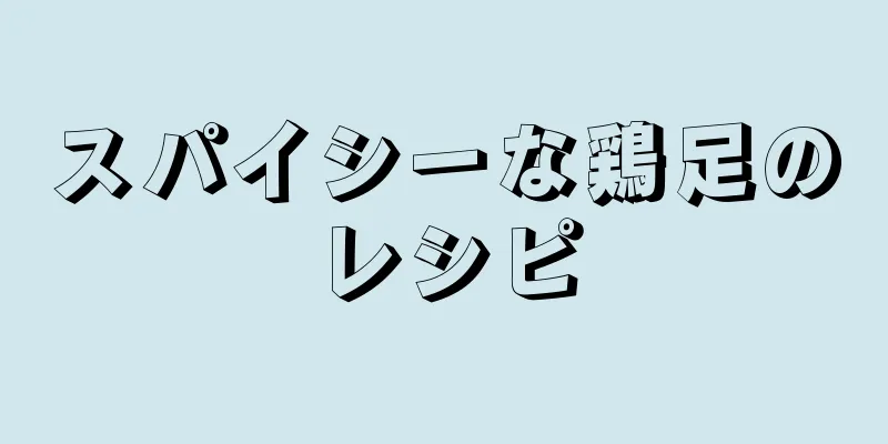 スパイシーな鶏足のレシピ