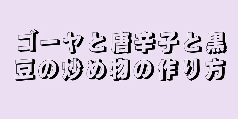 ゴーヤと唐辛子と黒豆の炒め物の作り方