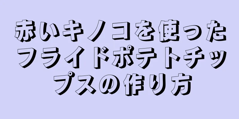 赤いキノコを使ったフライドポテトチップスの作り方