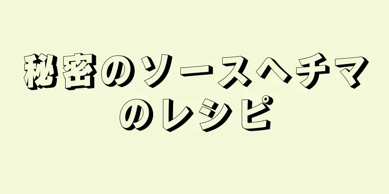 秘密のソースヘチマのレシピ