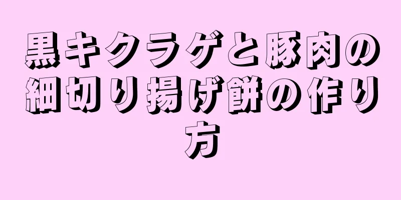 黒キクラゲと豚肉の細切り揚げ餅の作り方