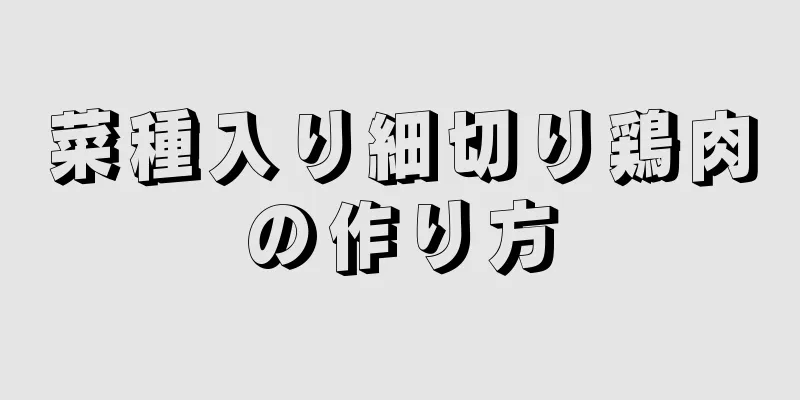 菜種入り細切り鶏肉の作り方