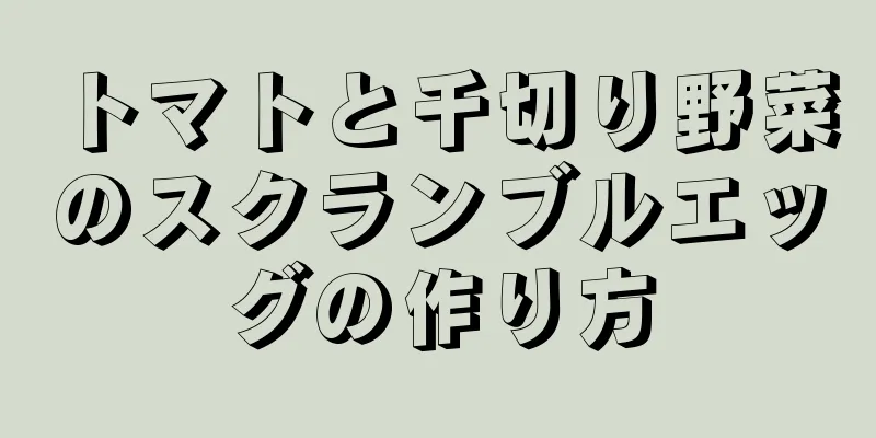 トマトと千切り野菜のスクランブルエッグの作り方