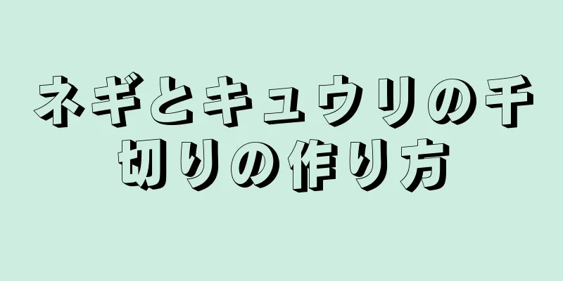 ネギとキュウリの千切りの作り方