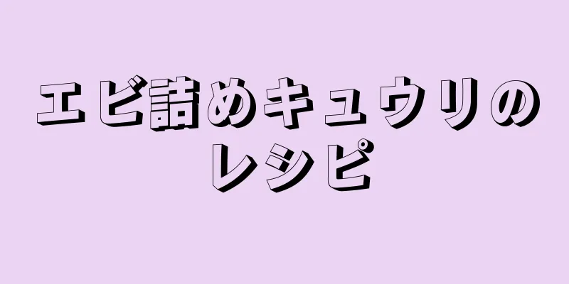 エビ詰めキュウリのレシピ