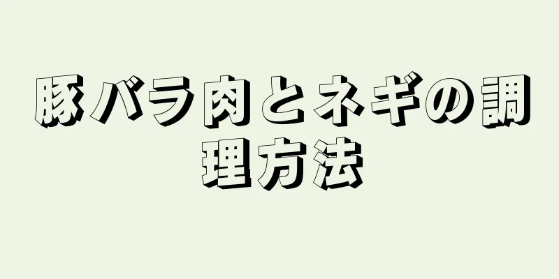 豚バラ肉とネギの調理方法