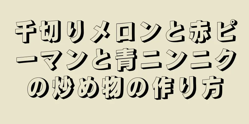 千切りメロンと赤ピーマンと青ニンニクの炒め物の作り方