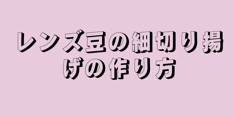 レンズ豆の細切り揚げの作り方