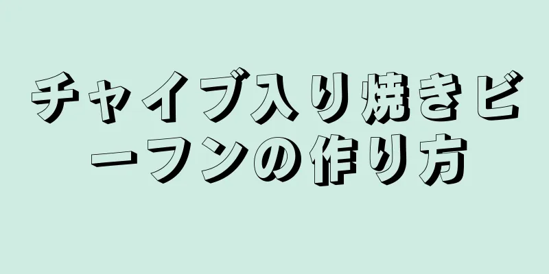 チャイブ入り焼きビーフンの作り方