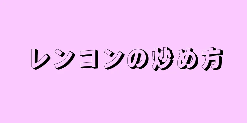 レンコンの炒め方