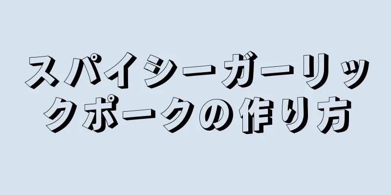 スパイシーガーリックポークの作り方