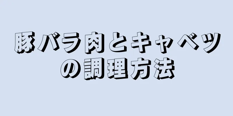 豚バラ肉とキャベツの調理方法