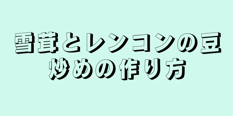 雪茸とレンコンの豆炒めの作り方