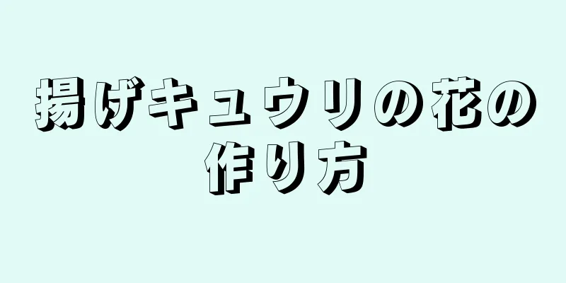 揚げキュウリの花の作り方