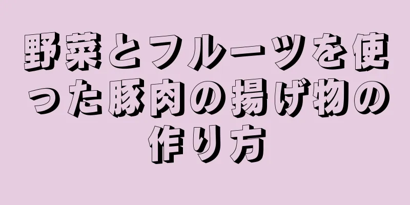 野菜とフルーツを使った豚肉の揚げ物の作り方