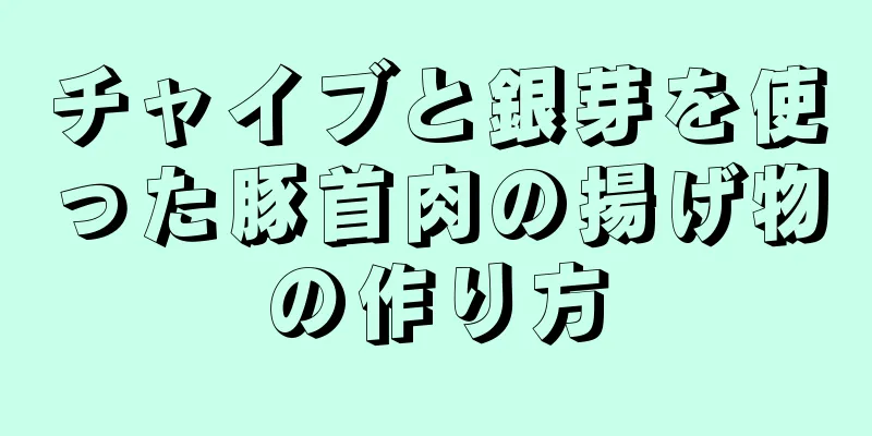 チャイブと銀芽を使った豚首肉の揚げ物の作り方