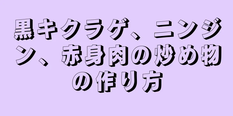 黒キクラゲ、ニンジン、赤身肉の炒め物の作り方