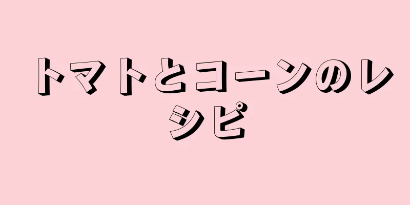 トマトとコーンのレシピ