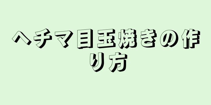 ヘチマ目玉焼きの作り方