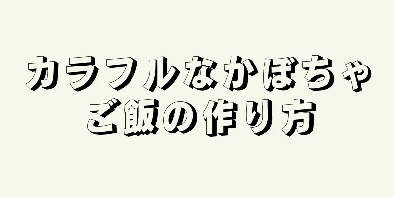 カラフルなかぼちゃご飯の作り方