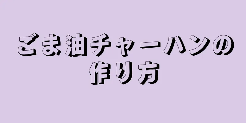 ごま油チャーハンの作り方