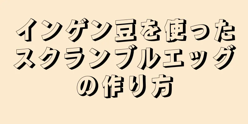 インゲン豆を使ったスクランブルエッグの作り方