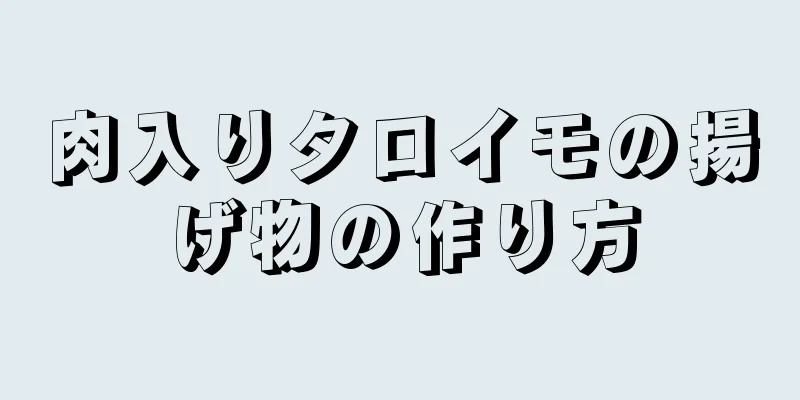 肉入りタロイモの揚げ物の作り方