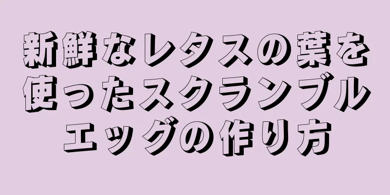 新鮮なレタスの葉を使ったスクランブルエッグの作り方