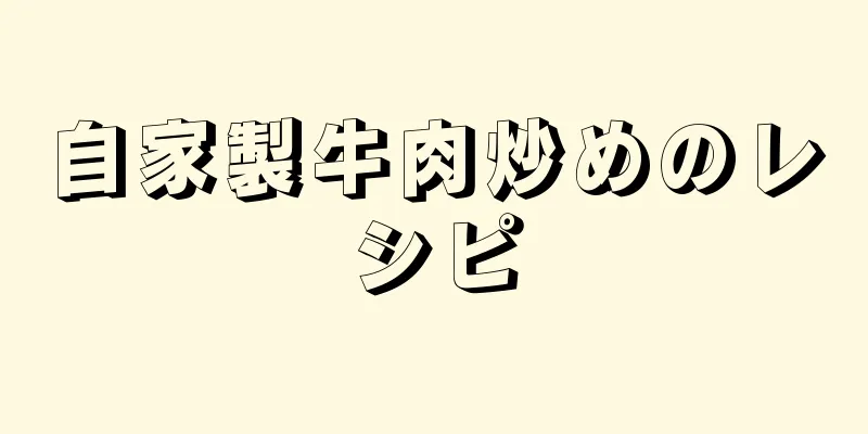 自家製牛肉炒めのレシピ