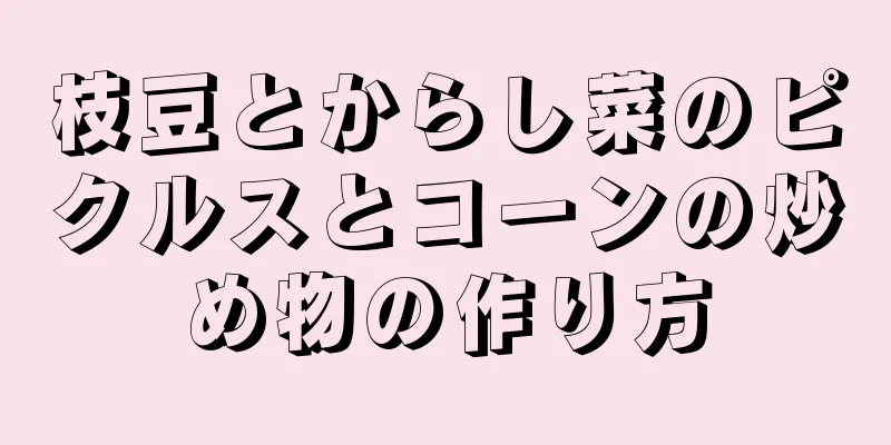 枝豆とからし菜のピクルスとコーンの炒め物の作り方