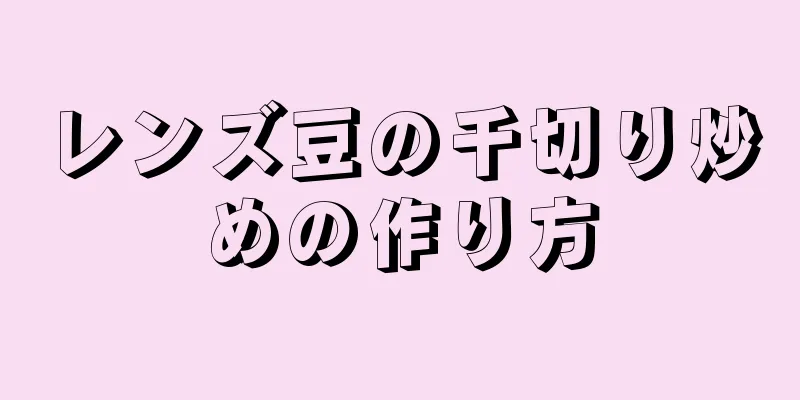 レンズ豆の千切り炒めの作り方