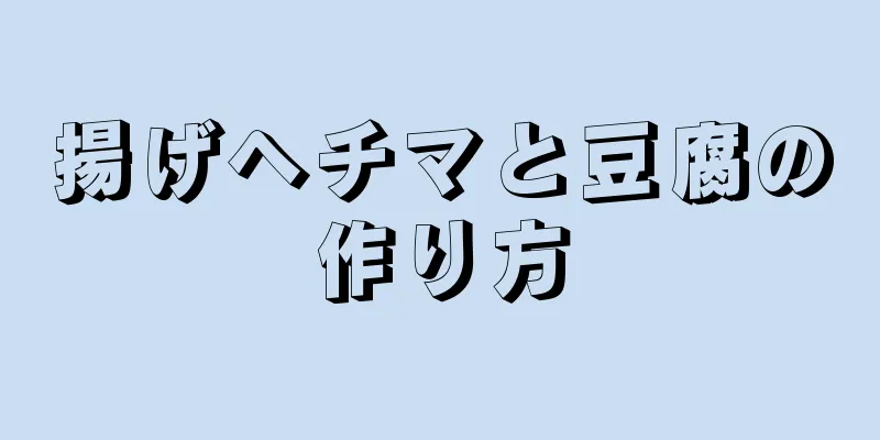 揚げヘチマと豆腐の作り方