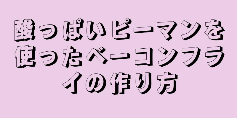 酸っぱいピーマンを使ったベーコンフライの作り方