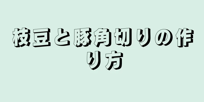 枝豆と豚角切りの作り方