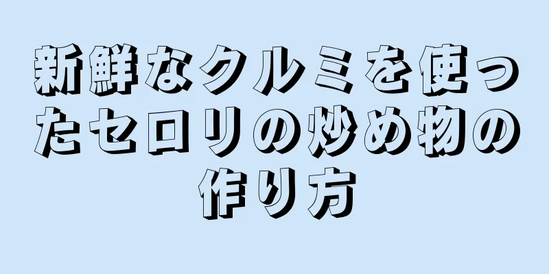 新鮮なクルミを使ったセロリの炒め物の作り方