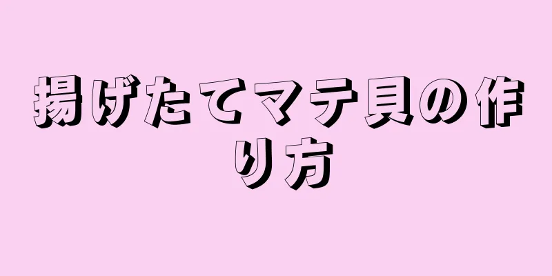 揚げたてマテ貝の作り方