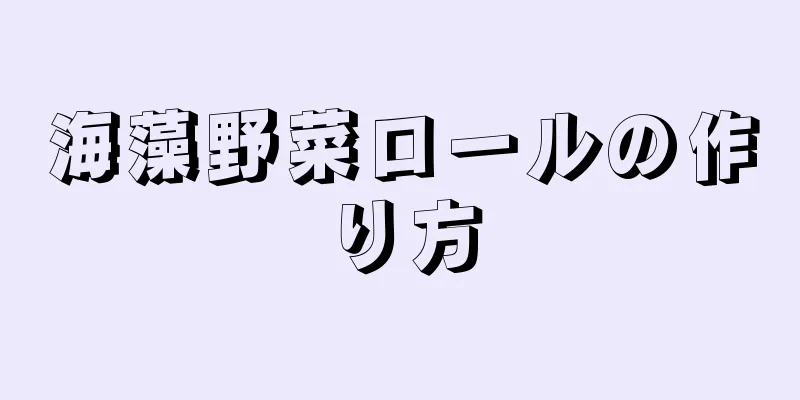 海藻野菜ロールの作り方