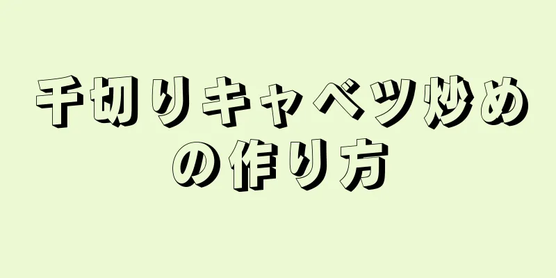 千切りキャベツ炒めの作り方